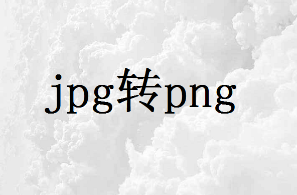 照片jpg转为png格式怎么弄？这2个超实用的JPG转PNG方法，简直好用