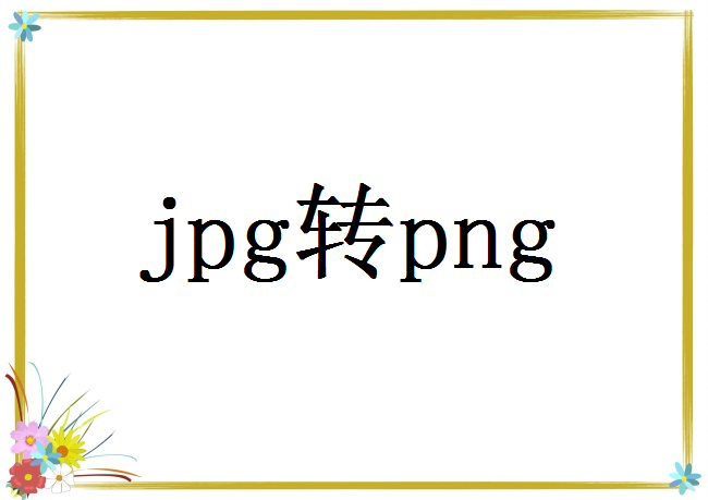jpg格式怎么转png图片？这2个方法轻松解决JPG转PNG问题!