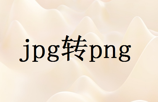 jpg图片如何转png图？分享一个图片转png的方法