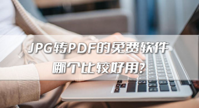 JPG转PDF的免费软件