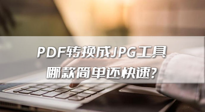 PDF转换成JPG工具哪款简单还快速？网友：办公效率提高不少！
