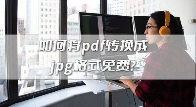 如何将pdf转换成jpg格式免费？网友：简直就是多了一个得力助手！