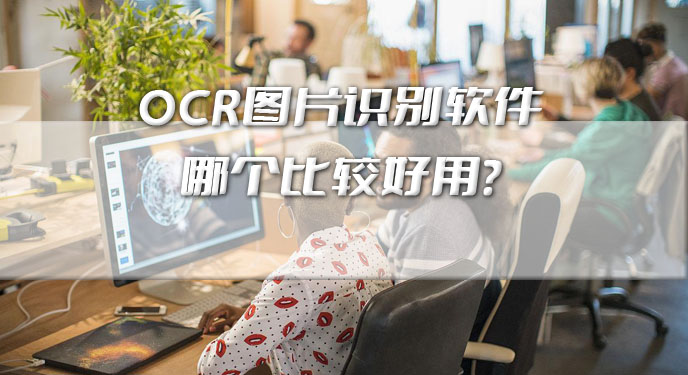 OCR图片识别软件