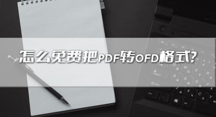怎么免费把pdf转ofd格式？网友：有效避免了手动逐个调整的繁琐！