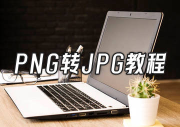 PNG转JPG教程 png转jpg的4个简便方法
