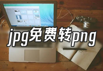 如何将JPG格式转换为PNG格式 把jpg转png格式的操作
