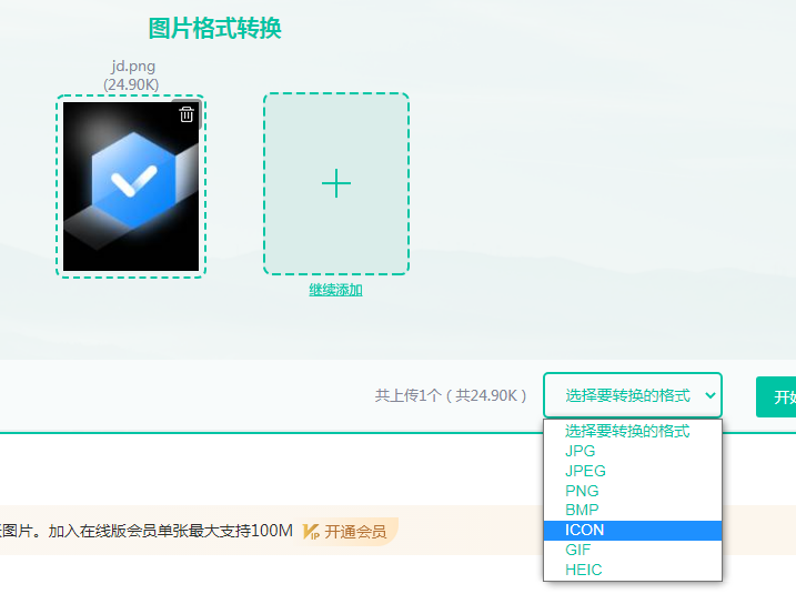 选择转换的格式为：icon