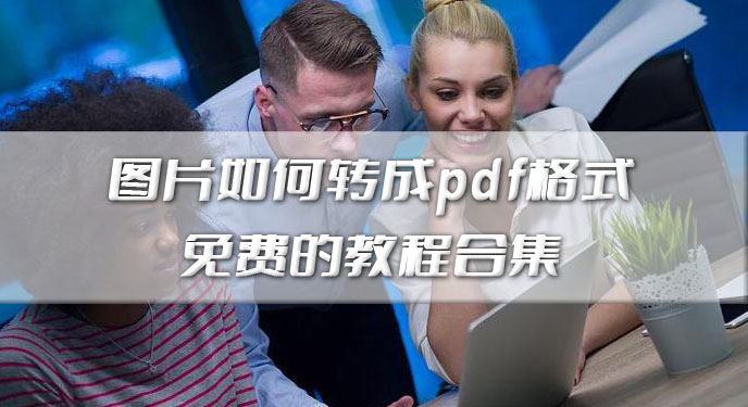 如何将pdf转成jpg图片的教程合集