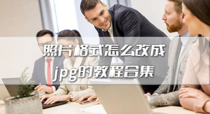 照片格式怎么改成jpg的教程合集