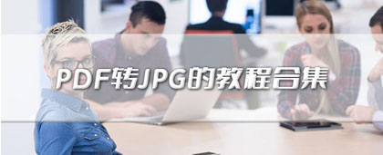 PDF转JPG的教程合集