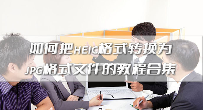 如何把heic格式转换为jpg格式文件的教程合集