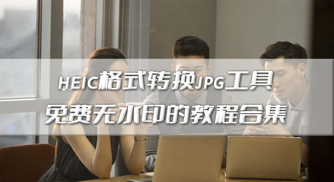 heic格式转换jpg工具免费无水印的教程合集