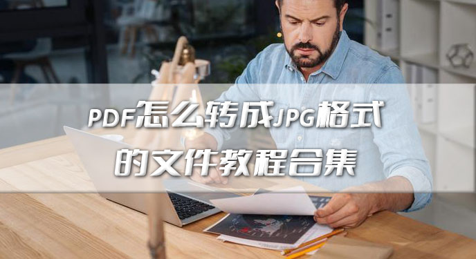 pdf怎么转成jpg格式的文件教程合集